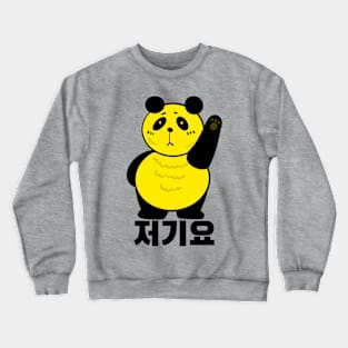 저기요| panda chibi drawing yellow theme Crewneck Sweatshirt